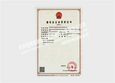 建筑業(yè)企業(yè)資質(zhì)證書(shū)副本