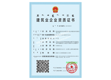 建筑業企業資質證書