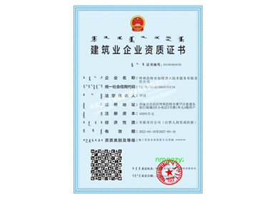 建筑業企業資質證書